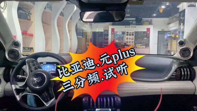 重庆渝大昌汽车音响改装!比亚迪元PLUS新能源电动汽车音响改装意大利HSS三分频音响试听