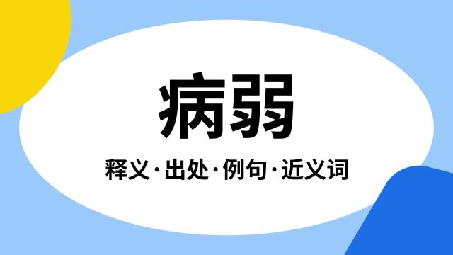 “病弱”是什么意思?