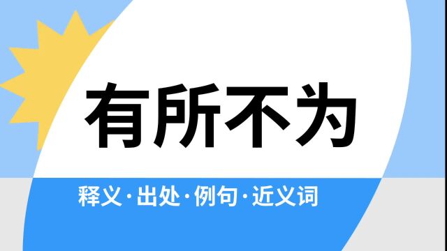 “有所不为”是什么意思?