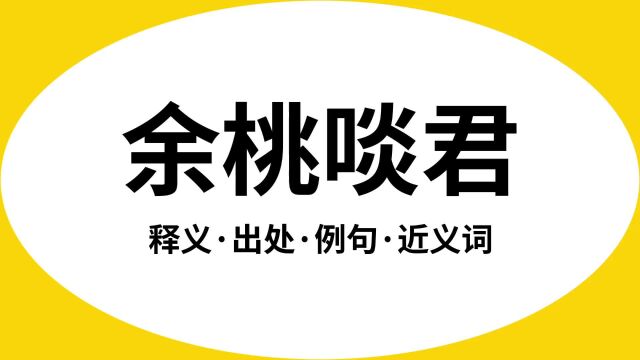 “余桃啖君”是什么意思?