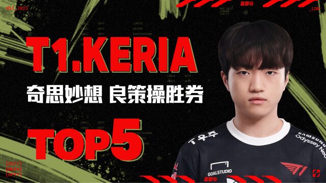 TOP5:Keria奇思妙想良策操胜券