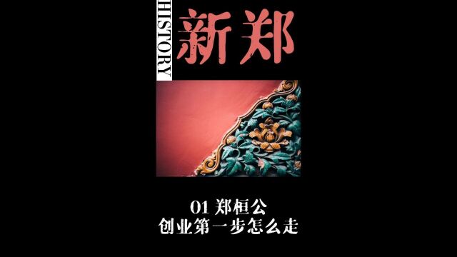 新郑历史.郑国三公的创业史