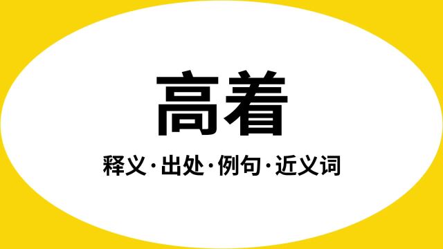 “高着”是什么意思?