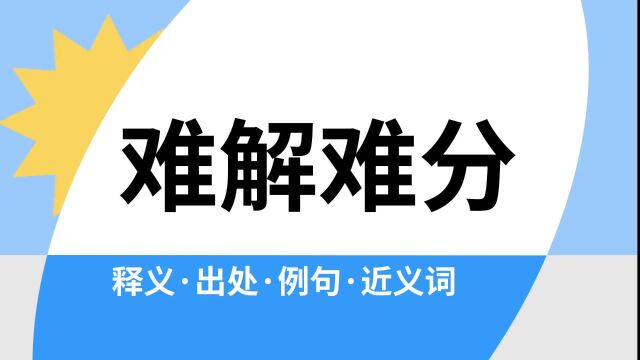 “难解难分”是什么意思?