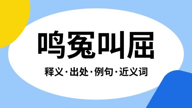 “鸣冤叫屈”是什么意思?