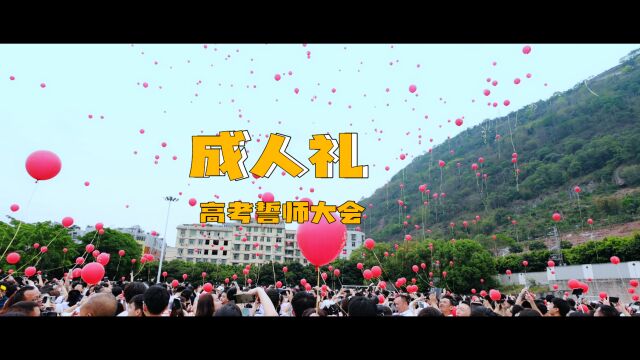 实拍云天化中学2023成人礼暨高考誓师大会花絮