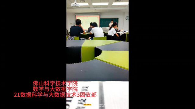 佛山科学技术学院数学与大数据学院21数据科学与大数据技术3团支部主题团日活动