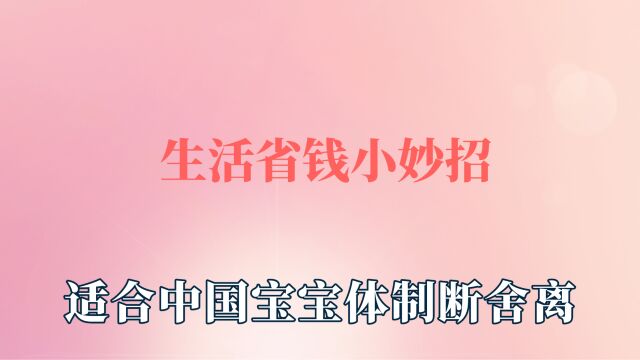 头条2生活省钱小妙招,适合中国宝宝体制断舍离,你不知道的学生证优惠