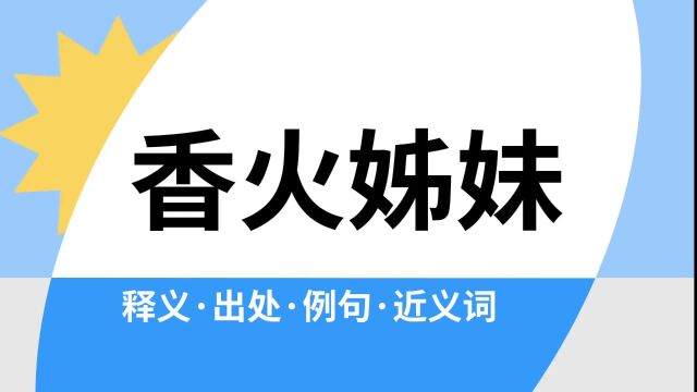 “香火姊妹”是什么意思?