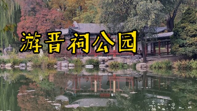 60后夫妻游太原市晋祠公园,秋天的晋祠公园犹如一幅美丽的画卷