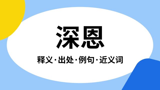 “深恩”是什么意思?