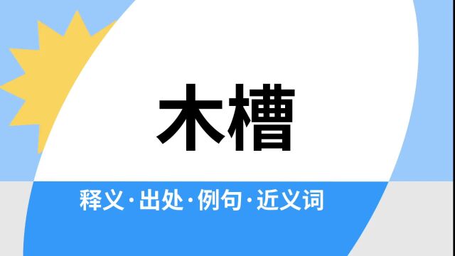 “木槽”是什么意思?