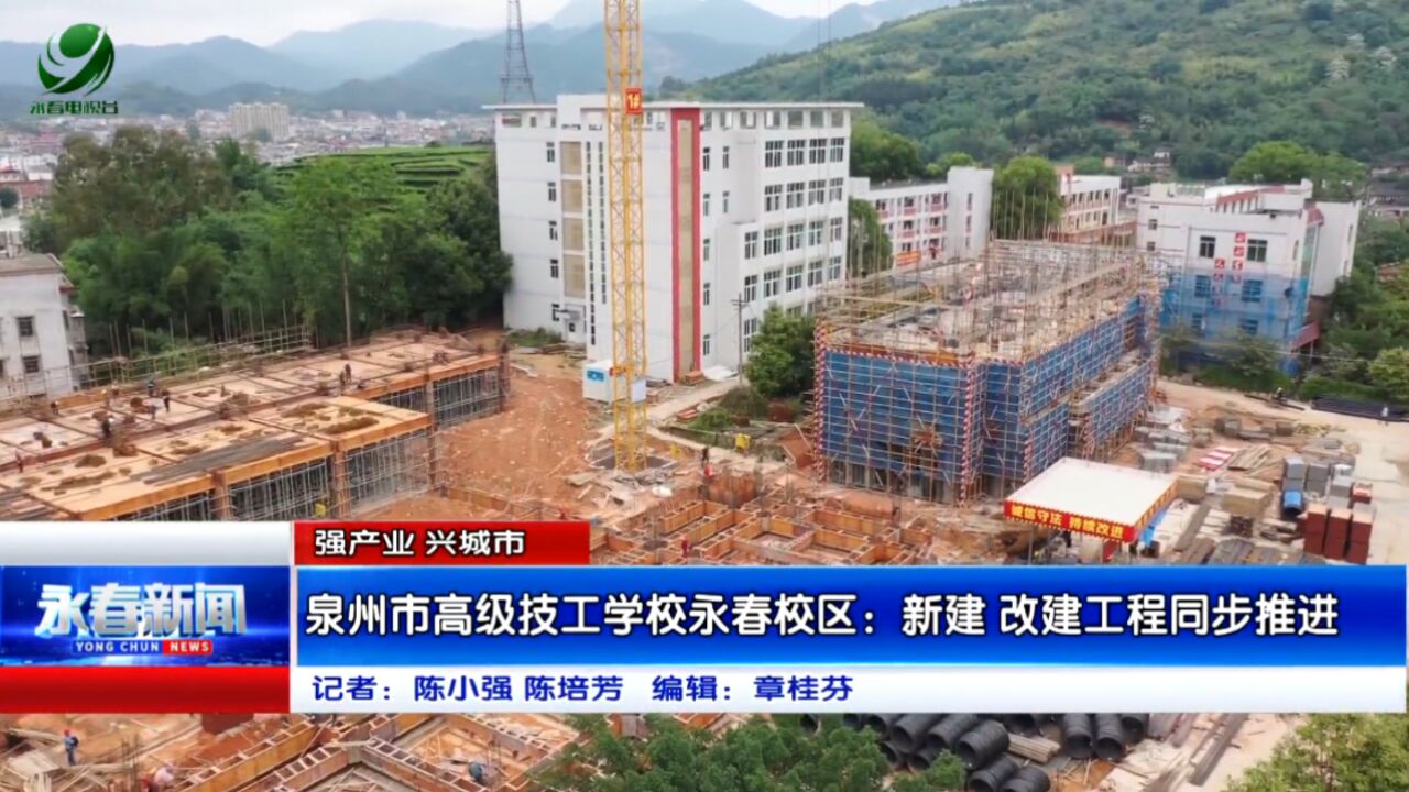 【强产业 兴城市】泉州市高级技工学校永春校区:新建 改建工程同步推进