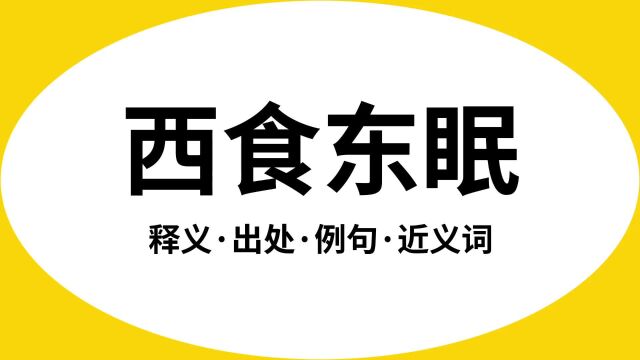 “西食东眠”是什么意思?