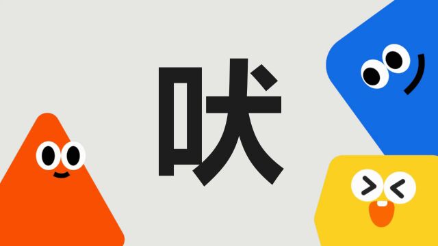 带你了解“吠”字