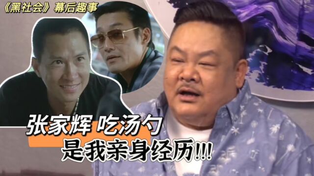 林雪谈《黑社会》幕后趣事:“张家辉吃汤勺是我亲身经历”