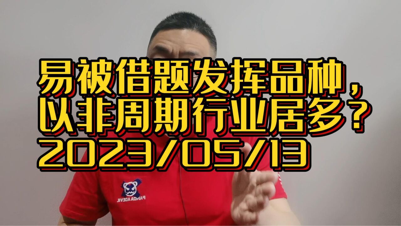 价投老手说,易被主力借题发挥的品种,以“非周期行业”居多?