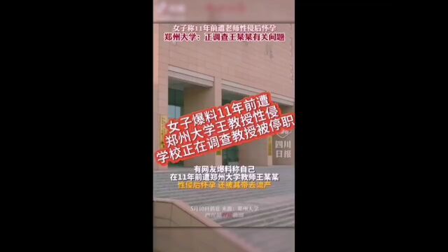 女子爆料11年前遭郑州大学王教授性侵学校正在调查教授被停职