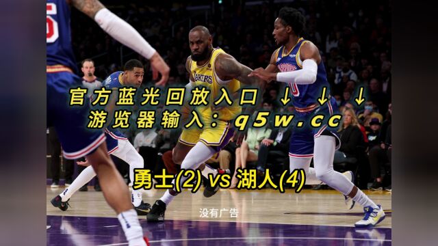 NBA官方高清回放:勇士VS湖人全场录像回放中文全场完整观看