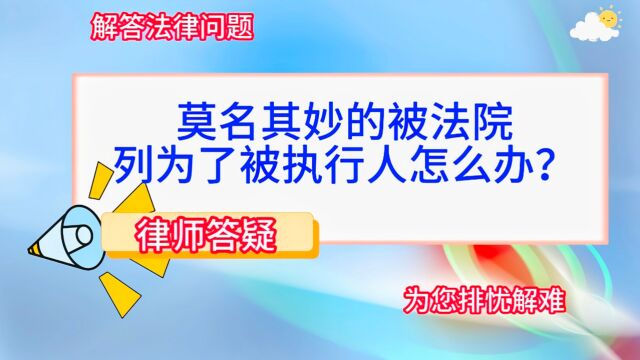 莫名其妙的被法院列为了被执行人怎么办?