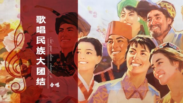 70年代爱国红歌,《歌唱民族大团结》,齐心协力,共创美好未来~