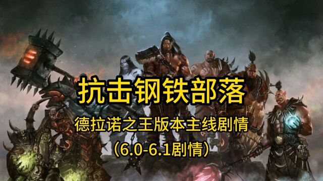 魔兽世界:德拉诺之王版本主线剧情(6.06.1)