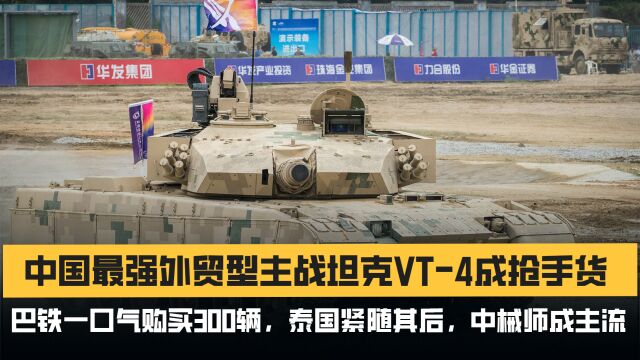 中国最强外贸型主战坦克,巴铁一口气购买300多辆,泰国紧随其后