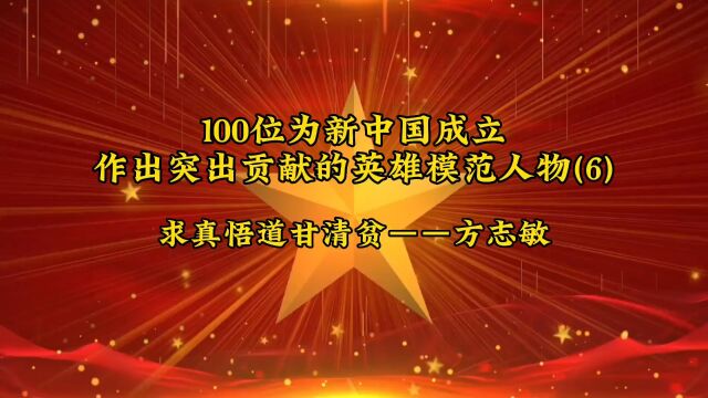 100位为新中国成立作出突出贡献的英雄模范人物(6)求真悟道甘清贫——方志敏