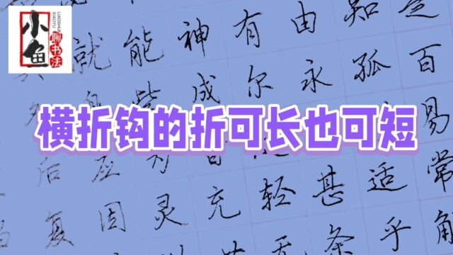 硬笔行楷笔法之横折钩写法