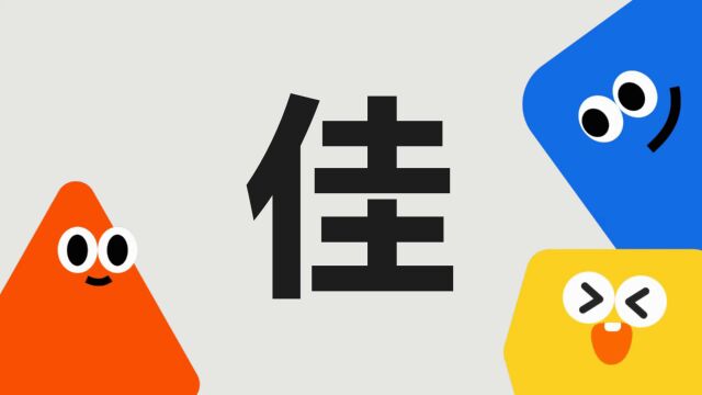 带你了解“佳”字