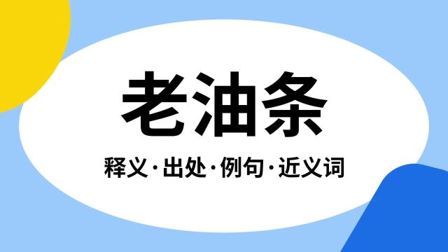 “老油条”是什么意思?