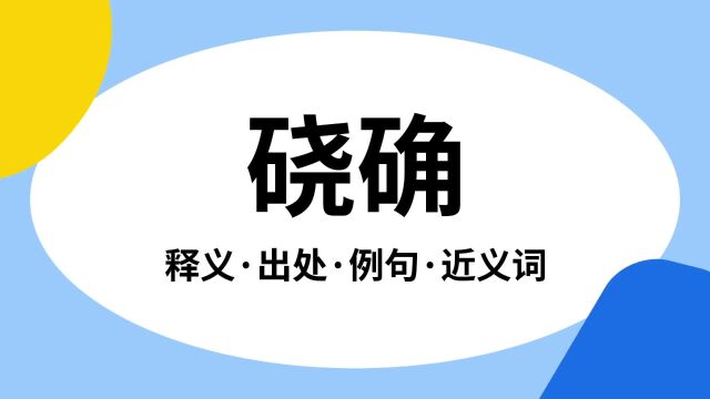 “硗确”是什么意思?