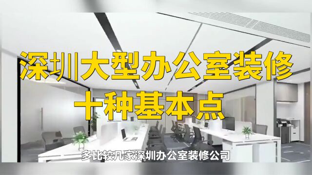 深圳大型办公室装修十种基本点(室内设计师总结篇)