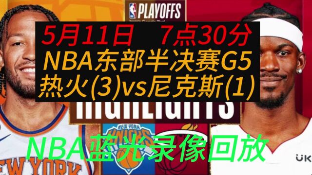 2023NBA官方G5回放:热火VS尼克斯全场录像中文回放完整版