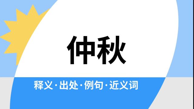 “仲秋”是什么意思?