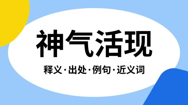 “神气活现”是什么意思?