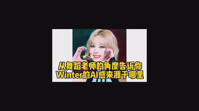 aespa终于回归了,winter舞蹈分析来啦,你们要我分析的,看完别骂我