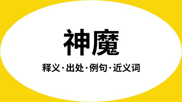 “神魔”是什么意思?