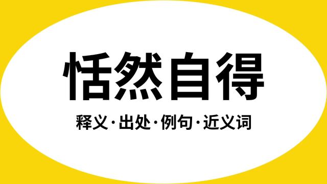 “恬然自得”是什么意思?