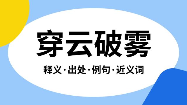 “穿云破雾”是什么意思?