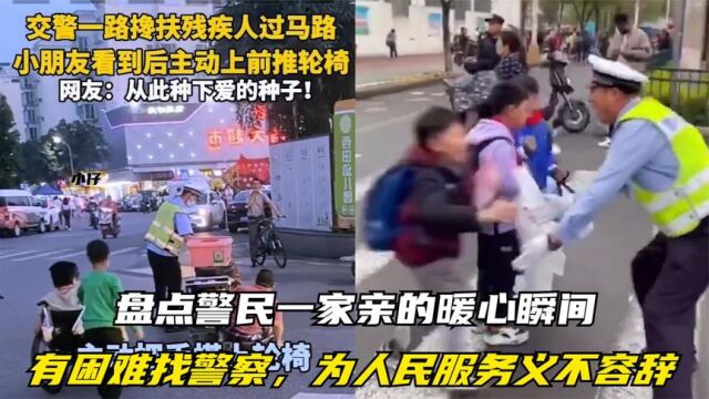 盘点警民一家亲的暖心瞬间,有困难找警察,为人民服务义不容辞