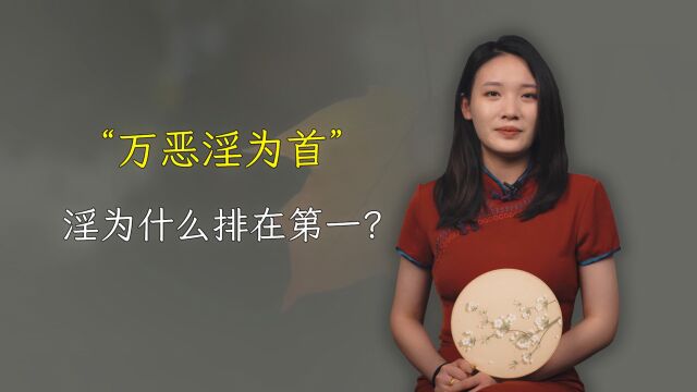 “万恶淫为首”,“淫”为什么排在第一? 