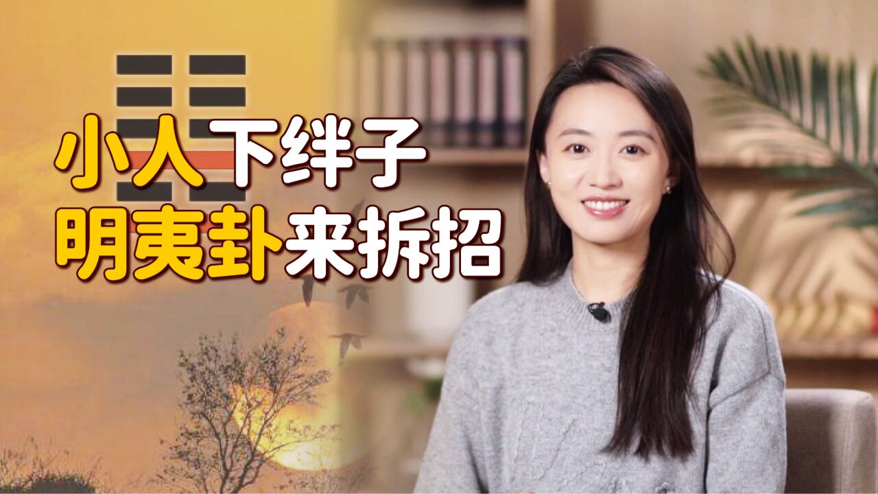 “人若顺意,易犯明夷”,天书易经提醒你:养晦方可趋吉避凶