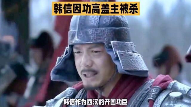 刘邦为什么杀韩信