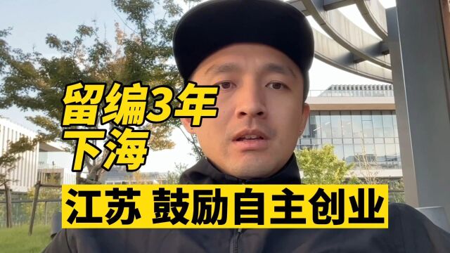 江苏在编人员 下海创业可留编 3 年