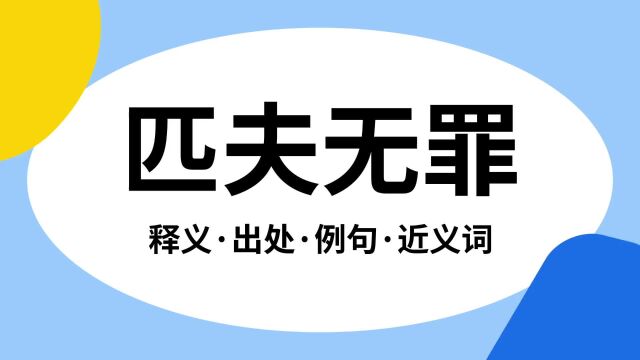 “匹夫无罪”是什么意思?