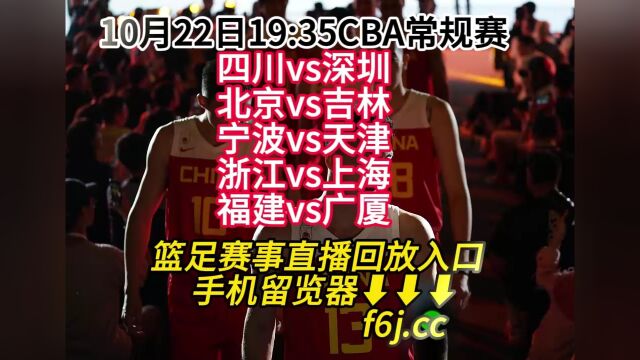 2023CBA常规赛CCTV免费直播:宁波vs天津高清在线视频直播