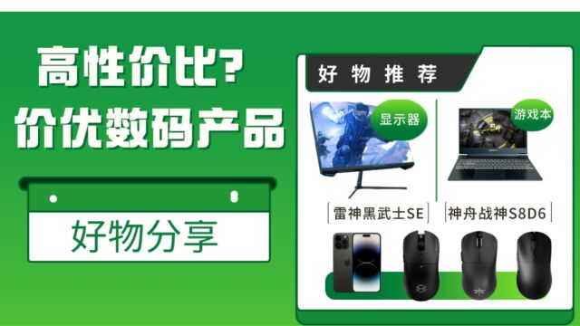 高性价比?新一周好价数码产品好物分享