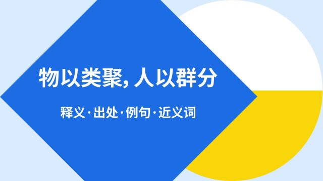 “物以类聚,人以群分”是什么意思?