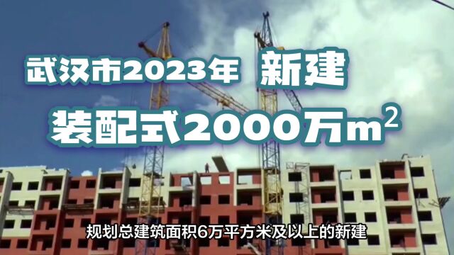 武汉市2023年新建装配式建筑2000万mⲀ